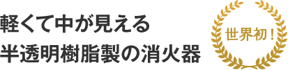 世界初!軽くて中が見える 半透明樹脂製の消火器