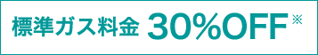 標準ガス料金 30%OFF