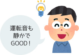 運転音も静かでGOOD!