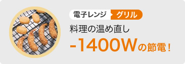 グリルで料理の温め直しをすると1400ワットの節約
