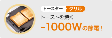 グリルでトーストを焼くと1000ワットの節約