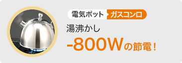 電気ポットで湯沸かしすると800ワットの節約