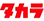 タカラ